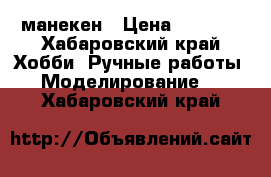 манекен › Цена ­ 5 500 - Хабаровский край Хобби. Ручные работы » Моделирование   . Хабаровский край